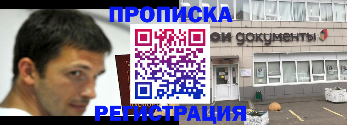 прописка 2025 в Мирном